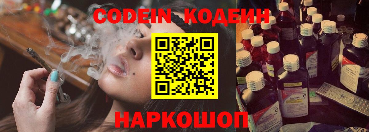 Codein Purple Drank Йошкар-Ола