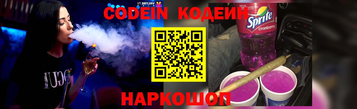 Кодеин Purple Drank  Кодеиновый сироп Lean напиток Lean (лин)  Йошкар-Ола  Вход с VPN 